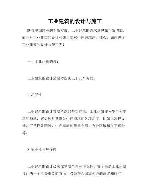 工业建筑的设计与施工