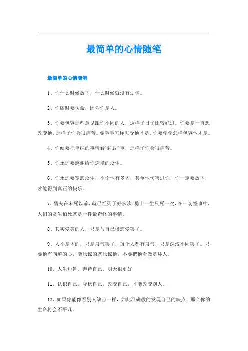 最简单的心情随笔