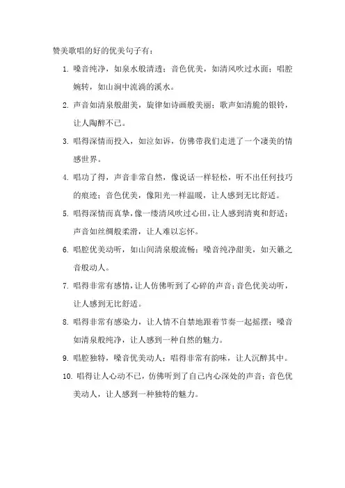 赞美歌唱的好的优美句子