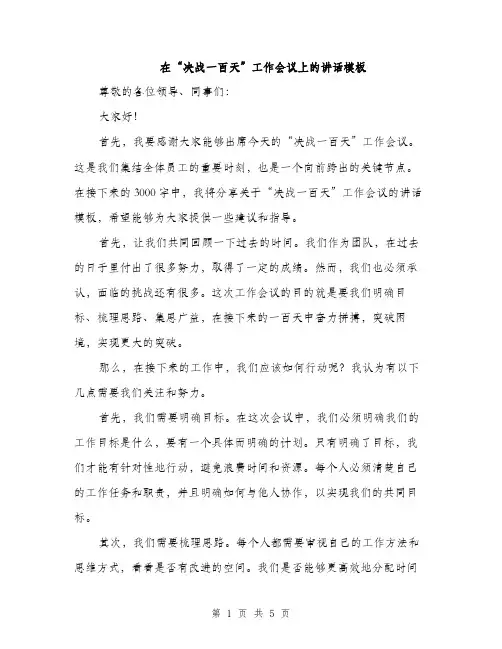 在“决战一百天”工作会议上的讲话模板（二篇）