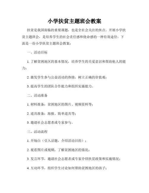 小学扶贫主题班会教案
