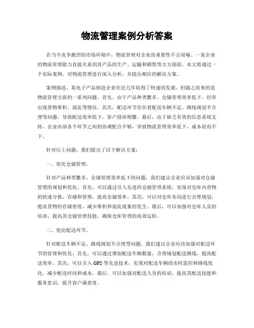 物流管理案例分析答案