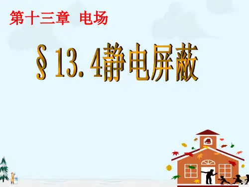 中小学优质课件静电屏蔽课件.ppt