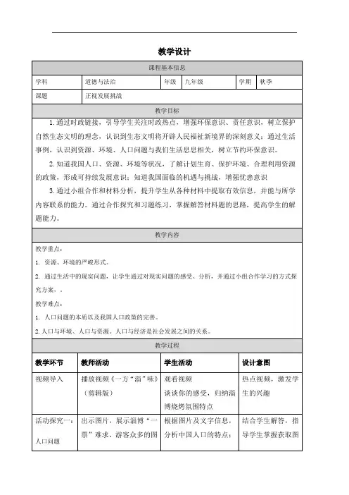 6.1 正视发展挑战 教案-2023-2024学年统编版道德与法治九年级上册