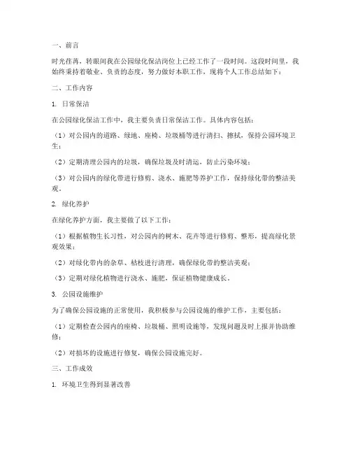 公园绿化保洁个人工作总结