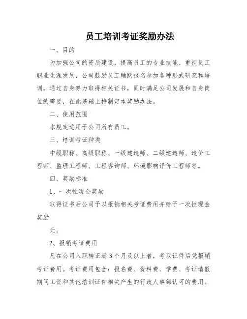 员工培训考证奖励办法