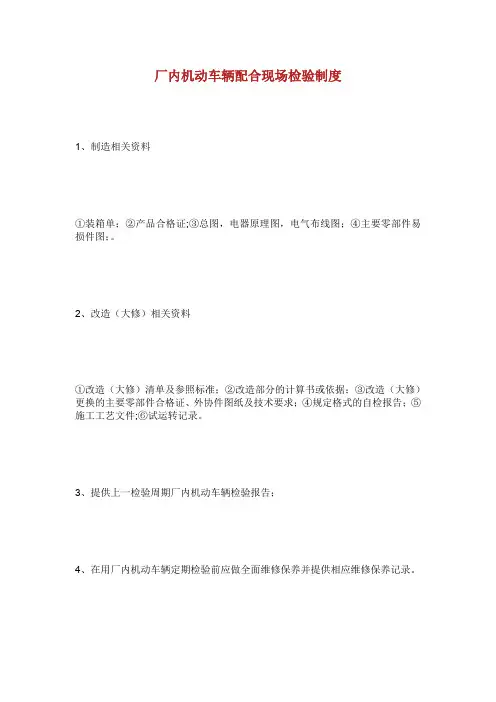 厂内机动车辆配合现场检验制度.doc
