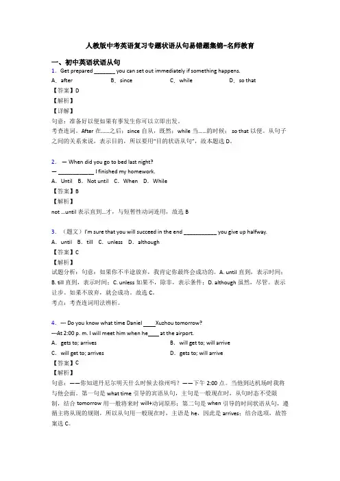人教版中考英语复习专题状语从句易错题集锦-名师教育