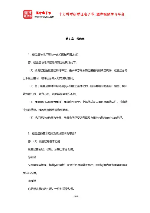重庆大学《建筑构造(上册)》课后习题及详解(楼地层)【圣才出品】