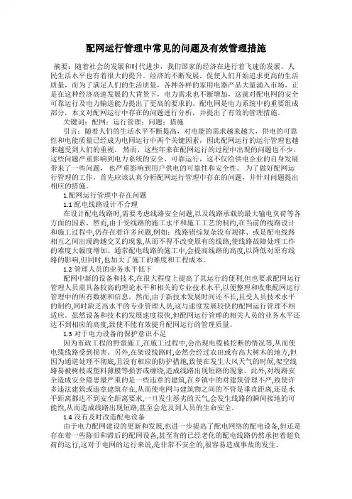 配网运行管理中常见的问题及有效管理措施