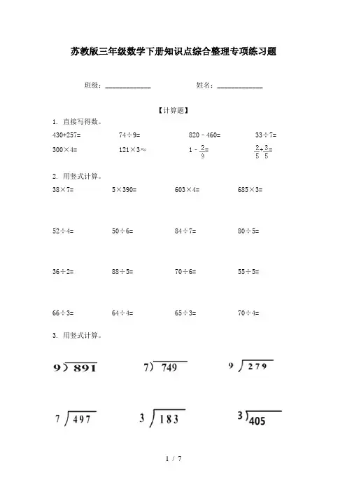 苏教版三年级数学下册知识点综合整理专项练习题