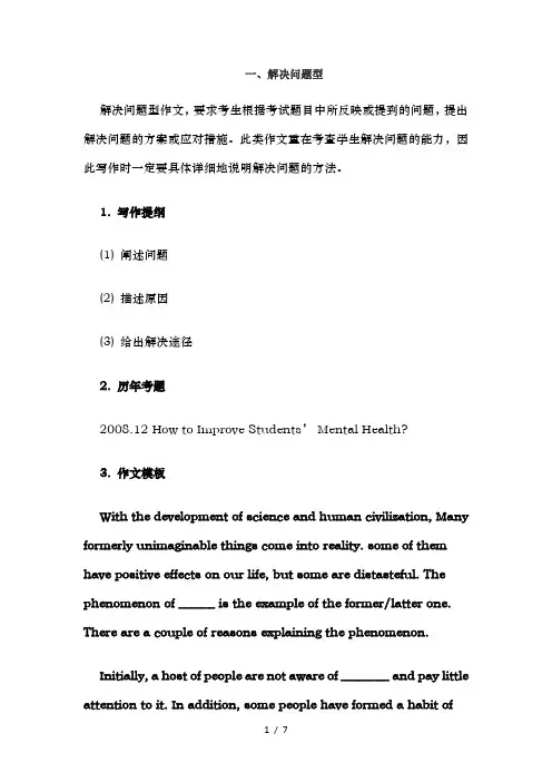 英语六级作文模板-利弊型、观点对比性、现象解释性、问题解决型