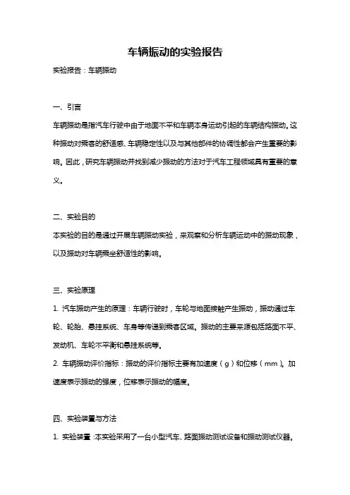 车辆振动的实验报告