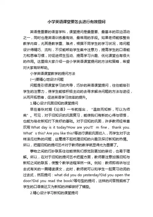 小学英语课堂要怎么进行有效提问