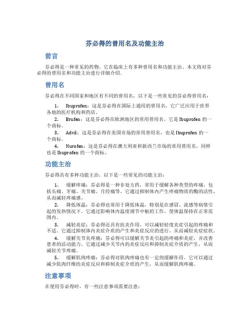 芬必得的曾用名及功能主治