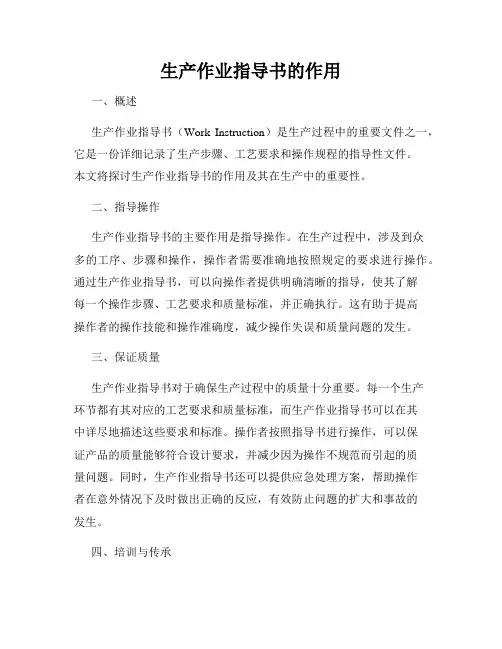 生产作业指导书的作用