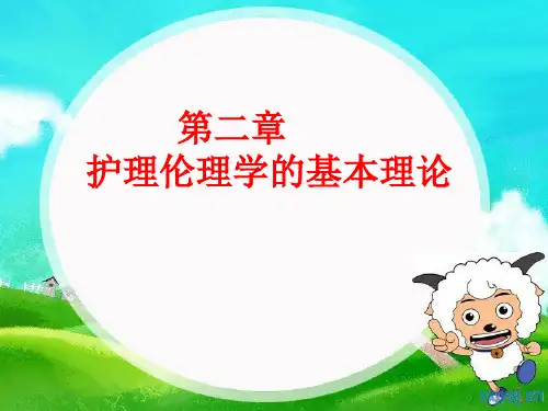 第二章  护理伦理学的基本理论