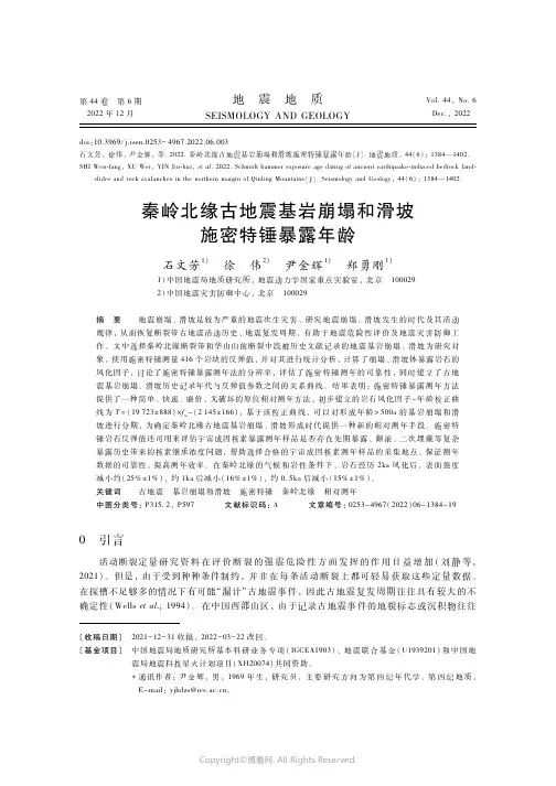 秦岭北缘古地震基岩崩塌和滑坡施密