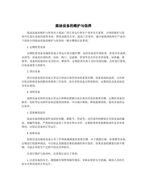 炼油设备的维护与保养