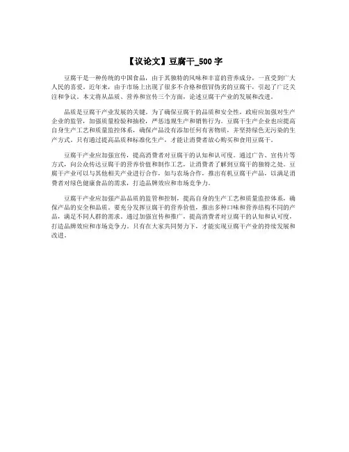 【议论文】豆腐干_500字
