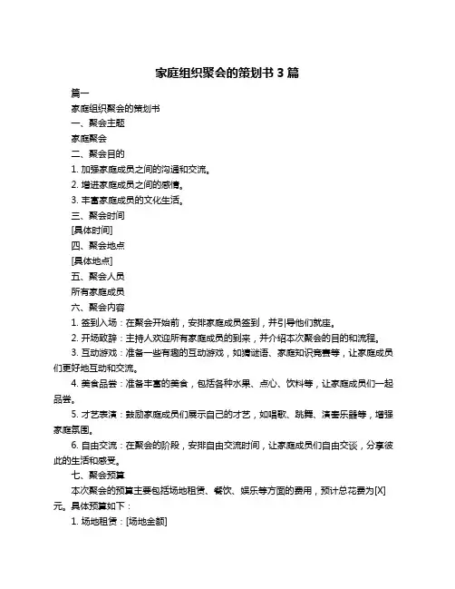 家庭组织聚会的策划书3篇