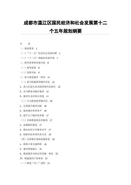成都市温江区国民经济和社会发展第十二个五年规划纲要