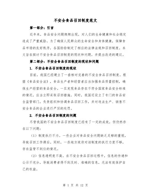 不安全食品召回制度范文（三篇）