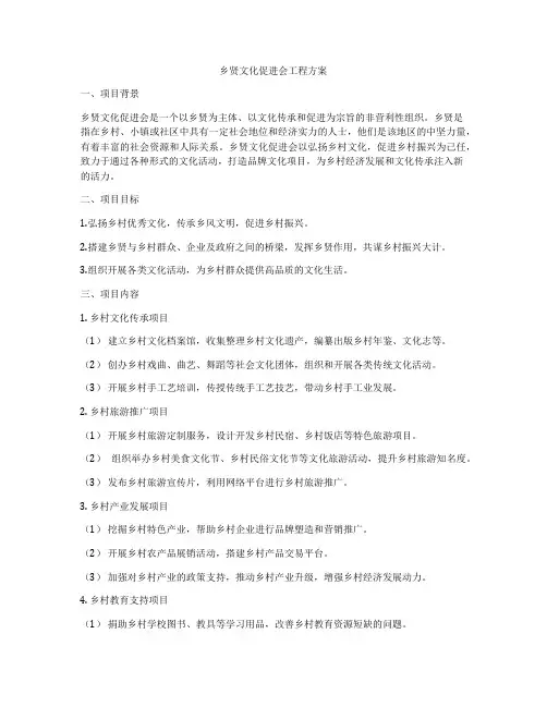 乡贤文化促进会工程方案