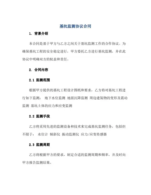 基坑监测协议合同正规范本(通用版)