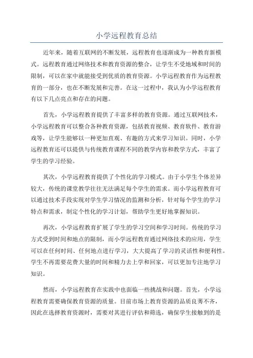 小学远程教育总结