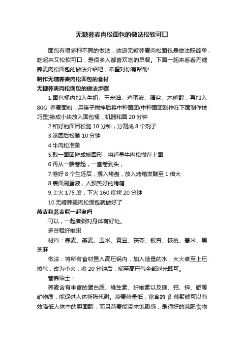 无糖荞麦肉松面包的做法松软可口