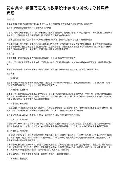初中美术_学画写意花鸟教学设计学情分析教材分析课后反思