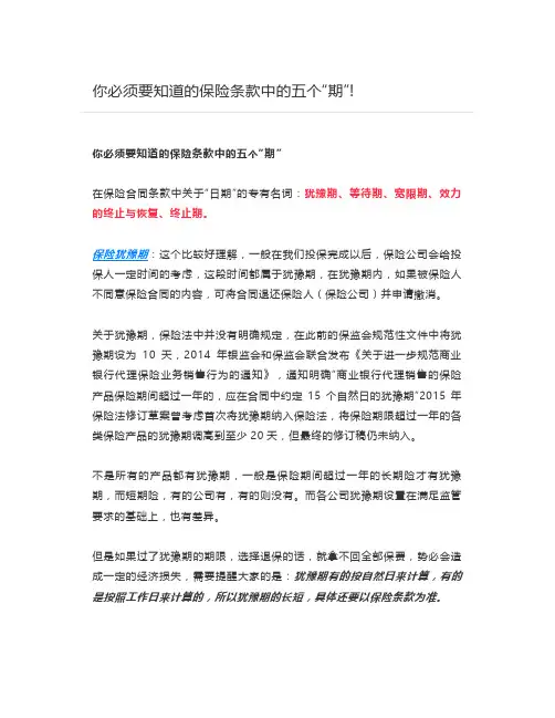 你必须要知道的保险条款中的五个“期”-