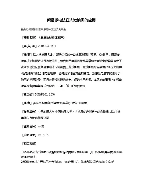 频谱激电法在大港油田的应用