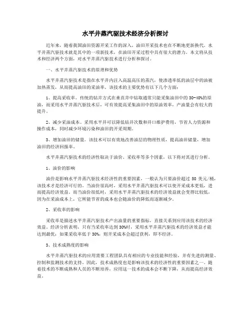 水平井蒸汽驱技术经济分析探讨