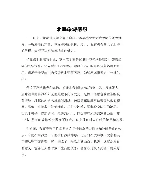 北海旅游感想