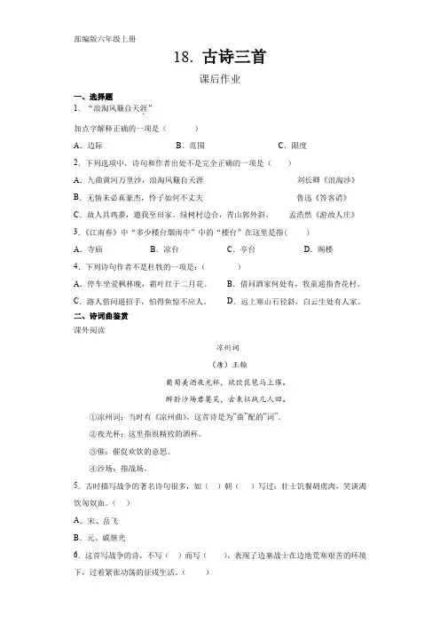人教部编版六年级语文上册课后作业第18课《古诗三首》(含答案)