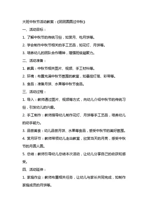 大班中秋节活动教案：《团团圆圆过中秋》