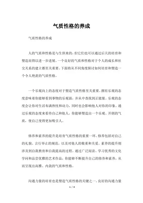 气质性格的养成