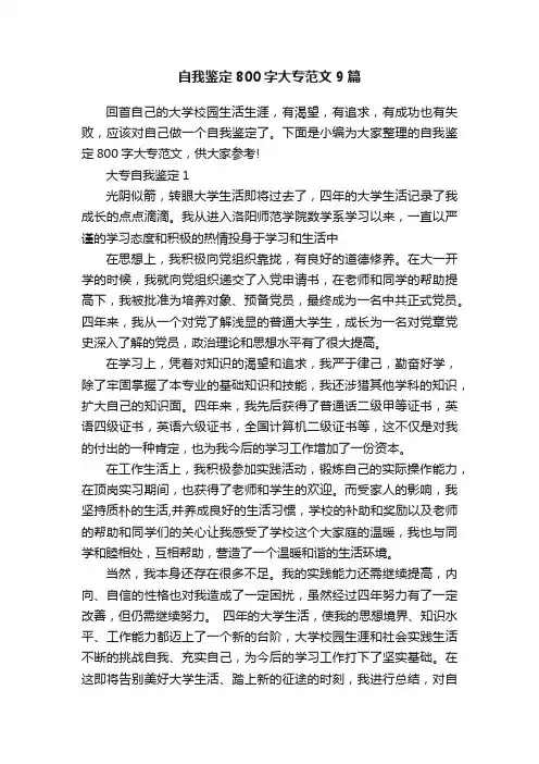 自我鉴定800字大专范文9篇