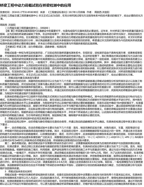 桥梁工程中动力荷载试验在桥梁检测中的应用