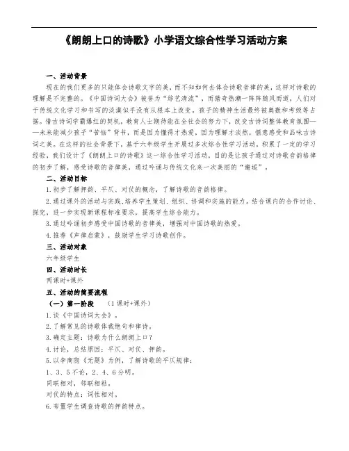 六年级上册语文综合性学习活动教案：《朗朗上口的诗歌》