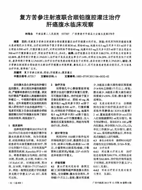 复方苦参注射液联合顺铂腹腔灌注治疗肝癌腹水临床观察