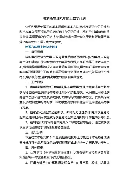 教科版物理八年级上教学计划