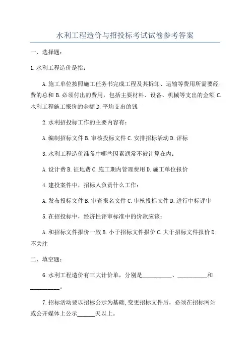 水利工程造价与招投标考试试卷参考答案