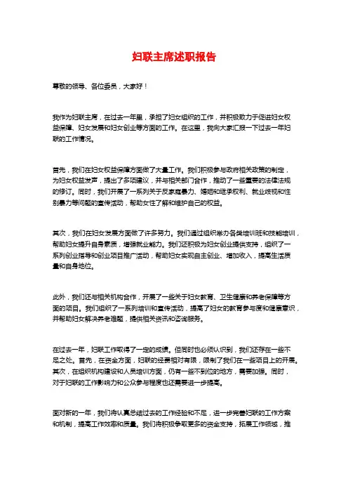 妇联主席述职报告