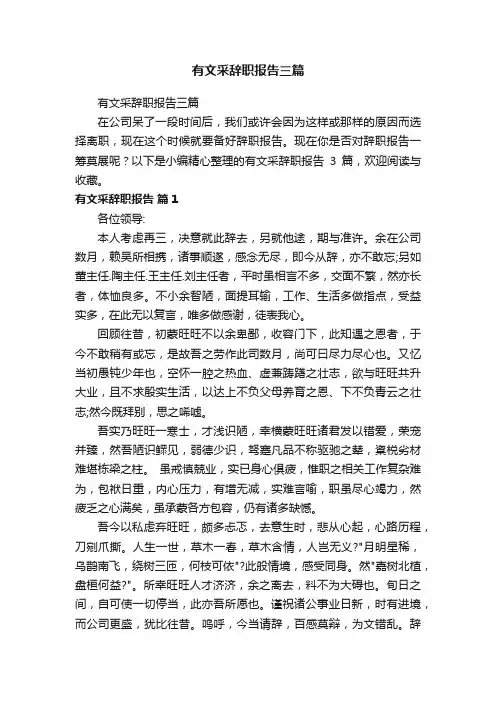 有文采辞职报告三篇