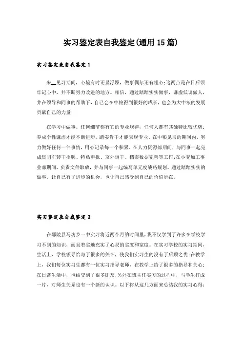 实习鉴定表自我鉴定(通用15篇)