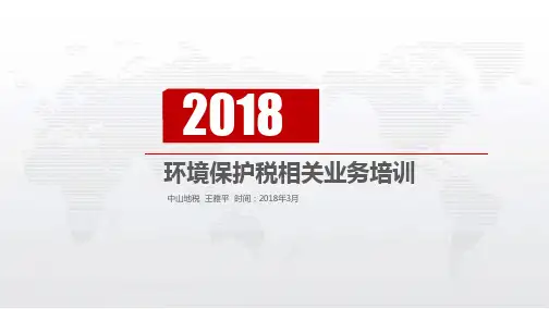 环境保护税培训课件