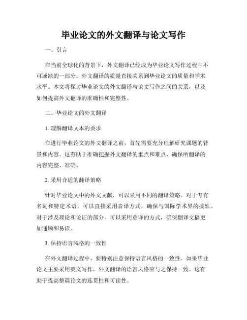 毕业论文的外文翻译与论文写作